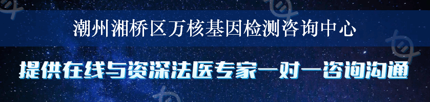 潮州湘桥区万核基因检测咨询中心